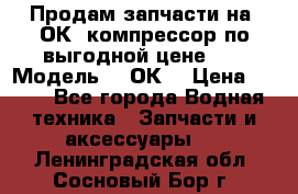 Продам запчасти на 2ОК1 компрессор по выгодной цене!!! › Модель ­ 2ОК1 › Цена ­ 100 - Все города Водная техника » Запчасти и аксессуары   . Ленинградская обл.,Сосновый Бор г.